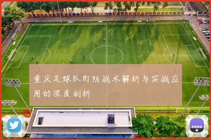 重庆足球队盯防战术解析与实战应用的深度剖析