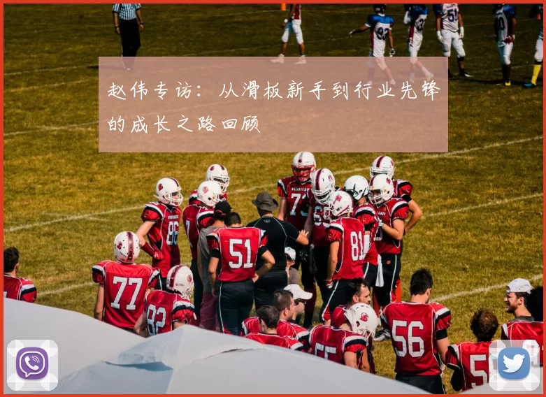 赵伟专访：从滑板新手到行业先锋的成长之路回顾