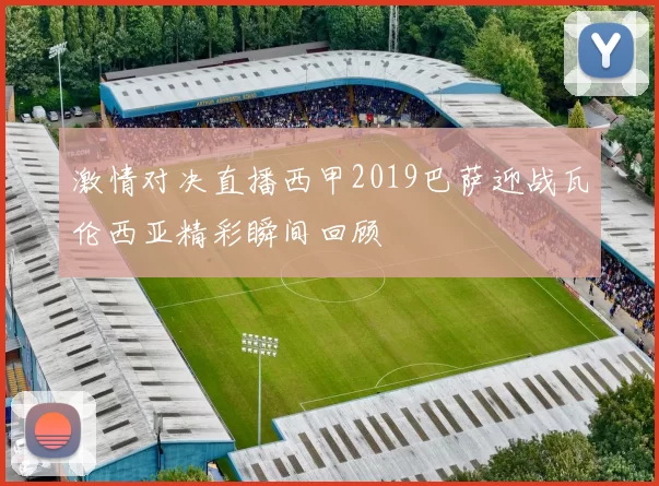 激情对决直播西甲2019巴萨迎战瓦伦西亚精彩瞬间回顾