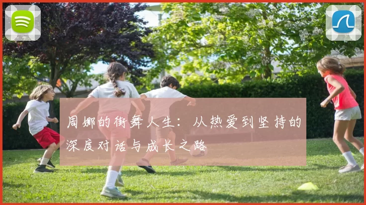周娜的街舞人生：从热爱到坚持的深度对话与成长之路