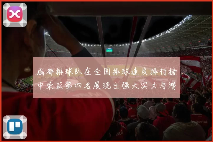 成都排球队在全国排球速度排行榜中荣获第四名展现出强大实力与潜力