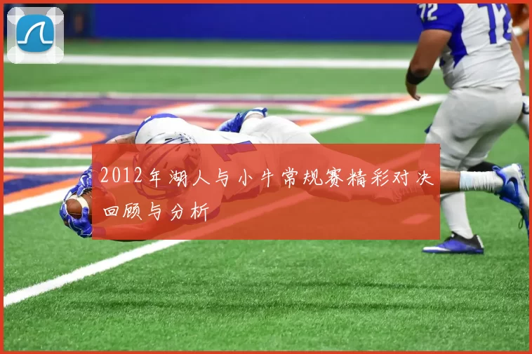 2012年湖人与小牛常规赛精彩对决回顾与分析