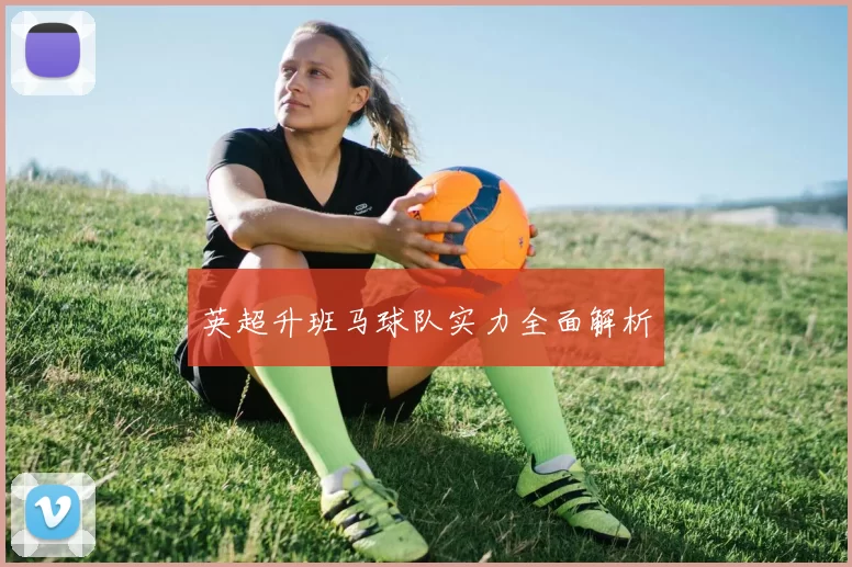 英超升班马球队实力全面解析