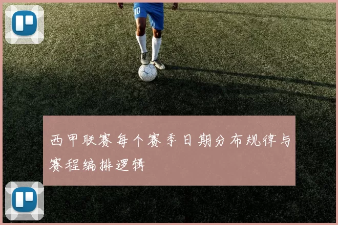 西甲联赛每个赛季日期分布规律与赛程编排逻辑