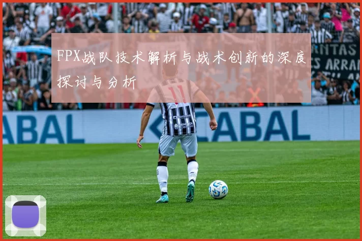 FPX战队技术解析与战术创新的深度探讨与分析