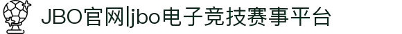 JBO官网|jbo电子竞技赛事平台